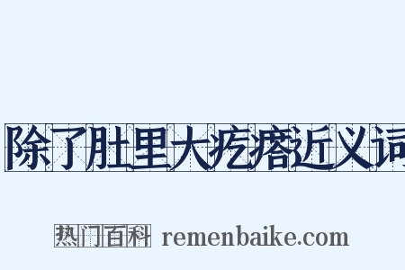 除了肚里大疙瘩近义词是什么意思的图片